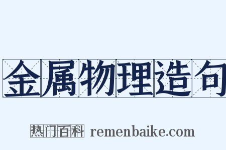 金属物理造句是什么意思的图片